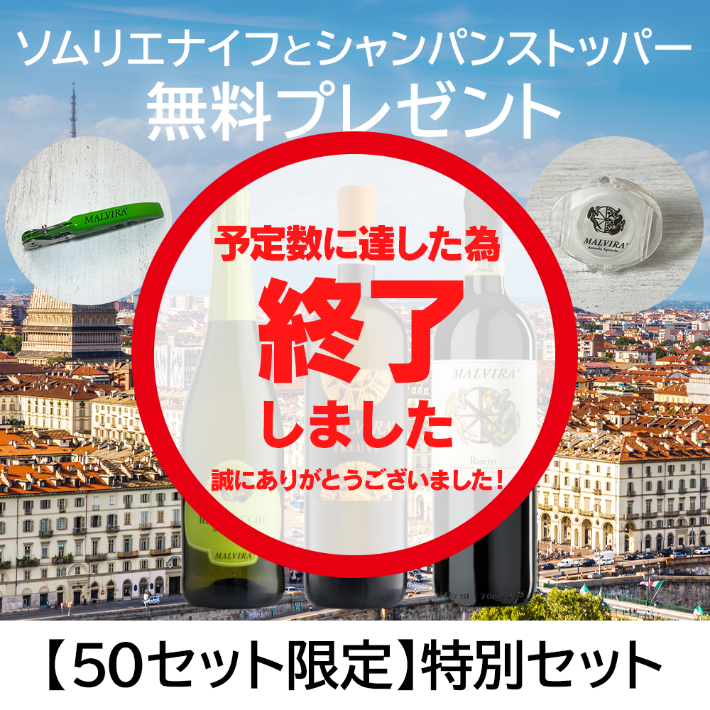 ピエモンテの美味を自在に楽しむ、マルヴィラ珠玉の3本セット