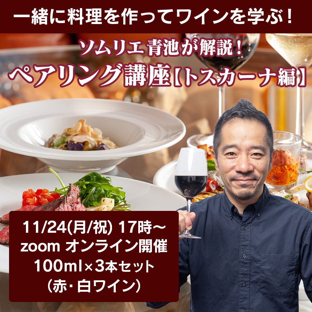 【11/24(月/祝) 開催】50歳からのワイン × お料理 ペアリング講座〈トスカーナ編〉