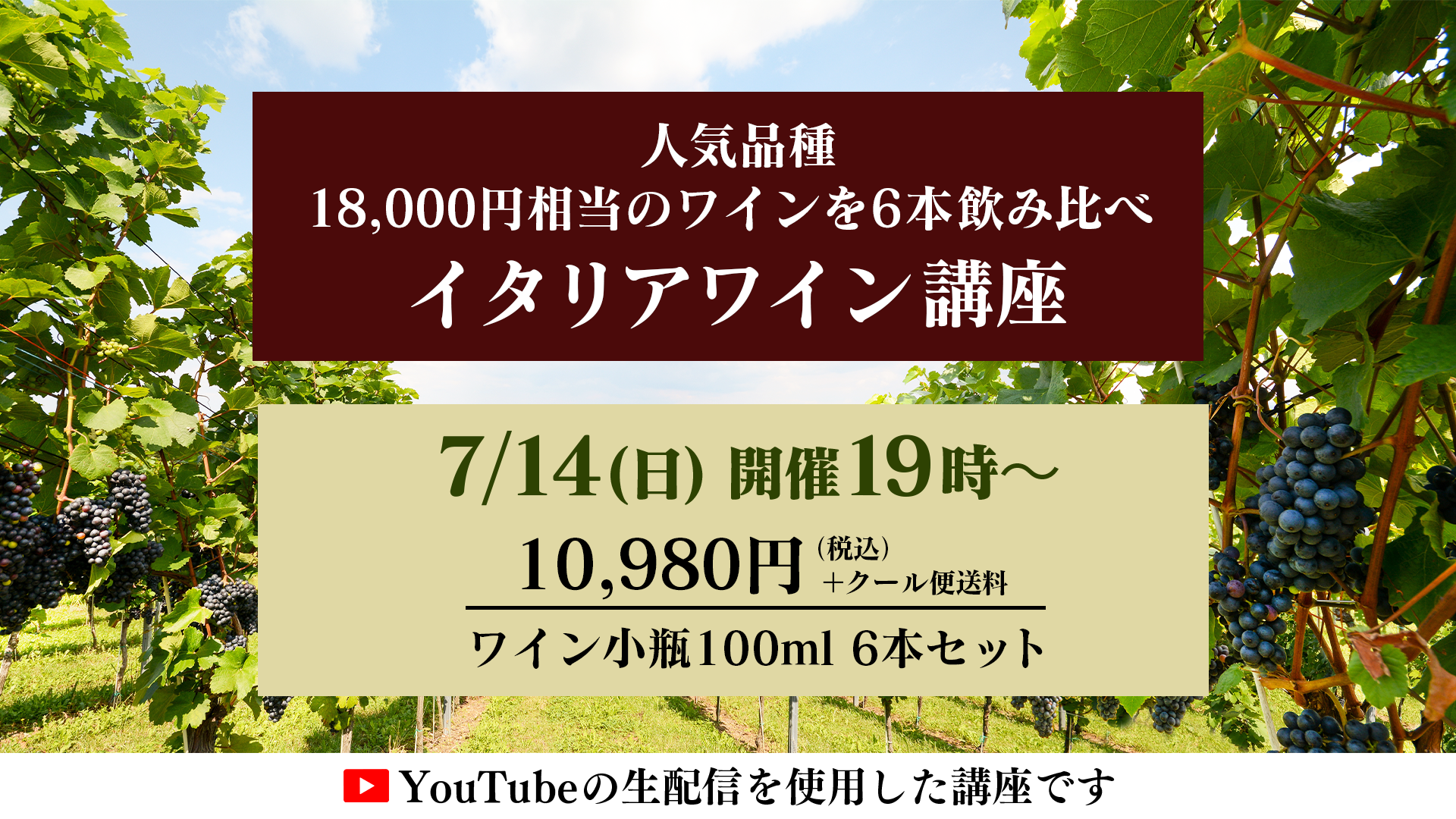 【7/14(日) 開催】 みんな一緒に生配信で盛り上がりましょう！ 夏の生配信ワイン講座