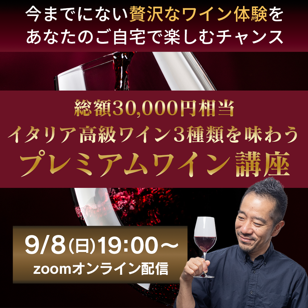 【9/8(日) 開催】憧れのプレミアム赤ワインを優雅にじっくり楽しむオンライン講座