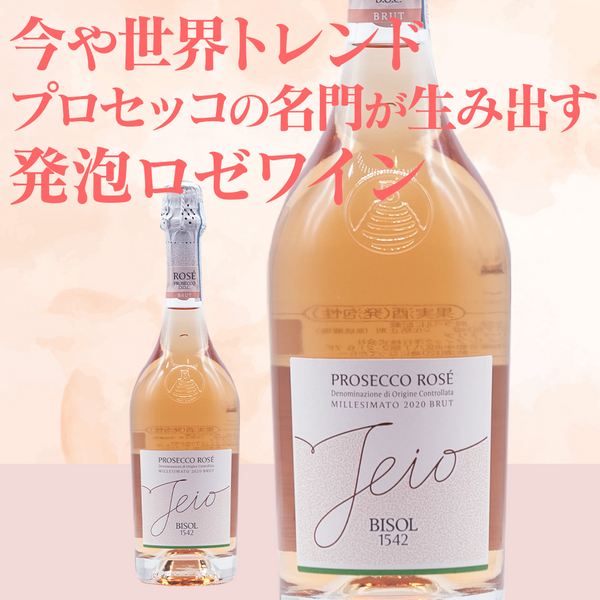 ビゾル / ジェイオ プロセッコ ロゼ ブリュット