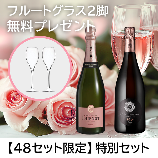 48セット限定】フルートグラス2脚プレゼント付き！ ロゼ泡2種 豪華飲み