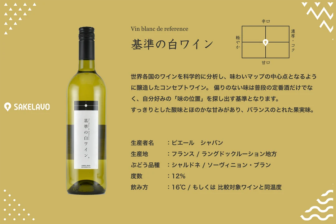 【ワケあり大特価 40%OFF】ピエール・シャヴァン/基準の白ワイン