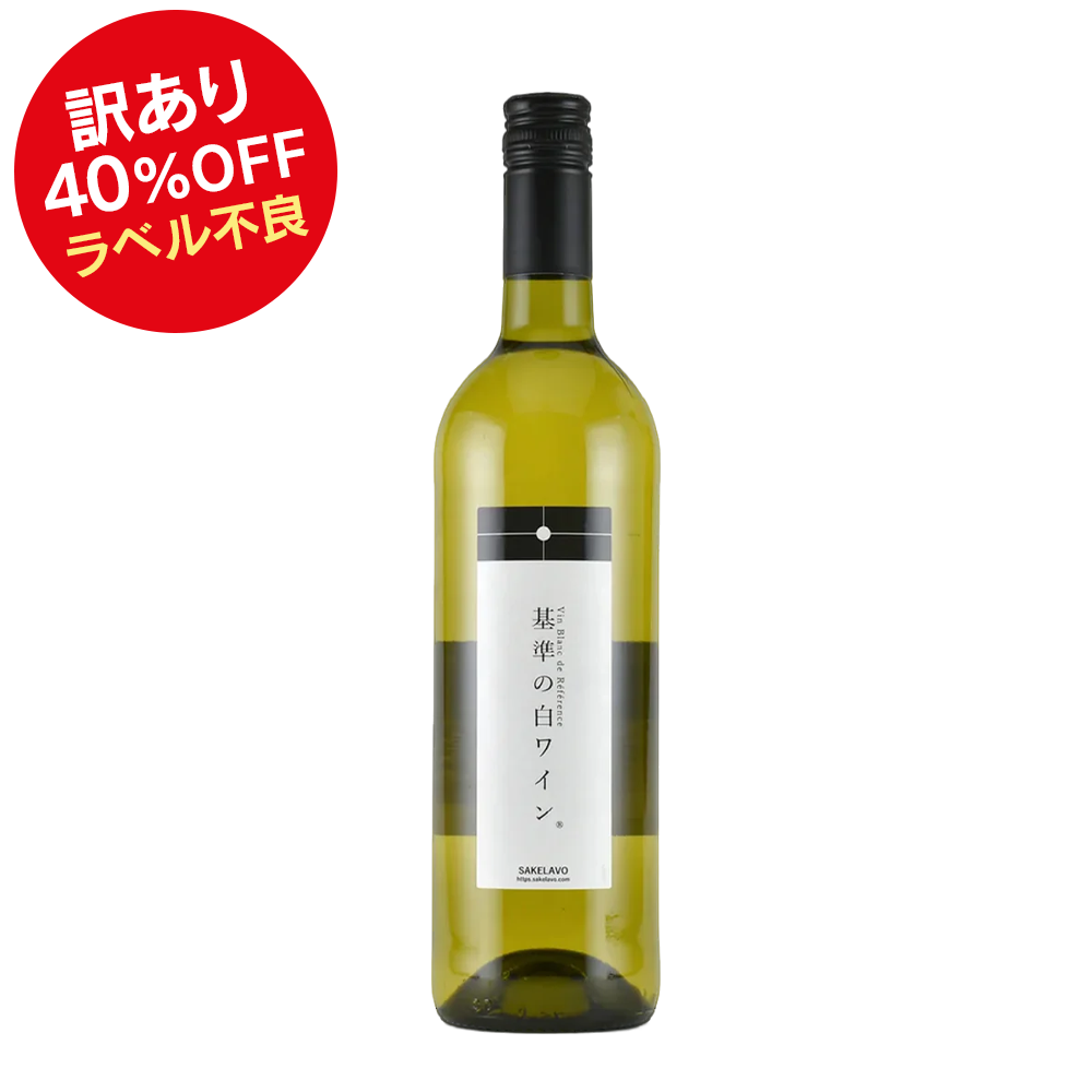【ワケあり大特価 40%OFF】ピエール・シャヴァン/基準の白ワイン