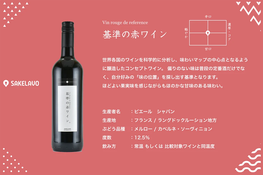 【ワケあり大特価 40%OFF】ピエール・シャヴァン / 基準の赤ワイン